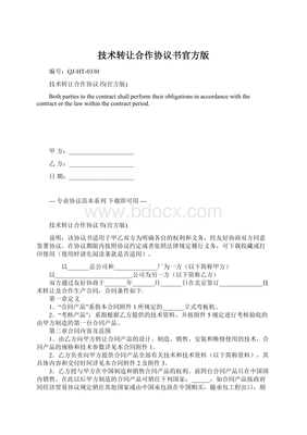 技術轉讓合作協議書（官方版）